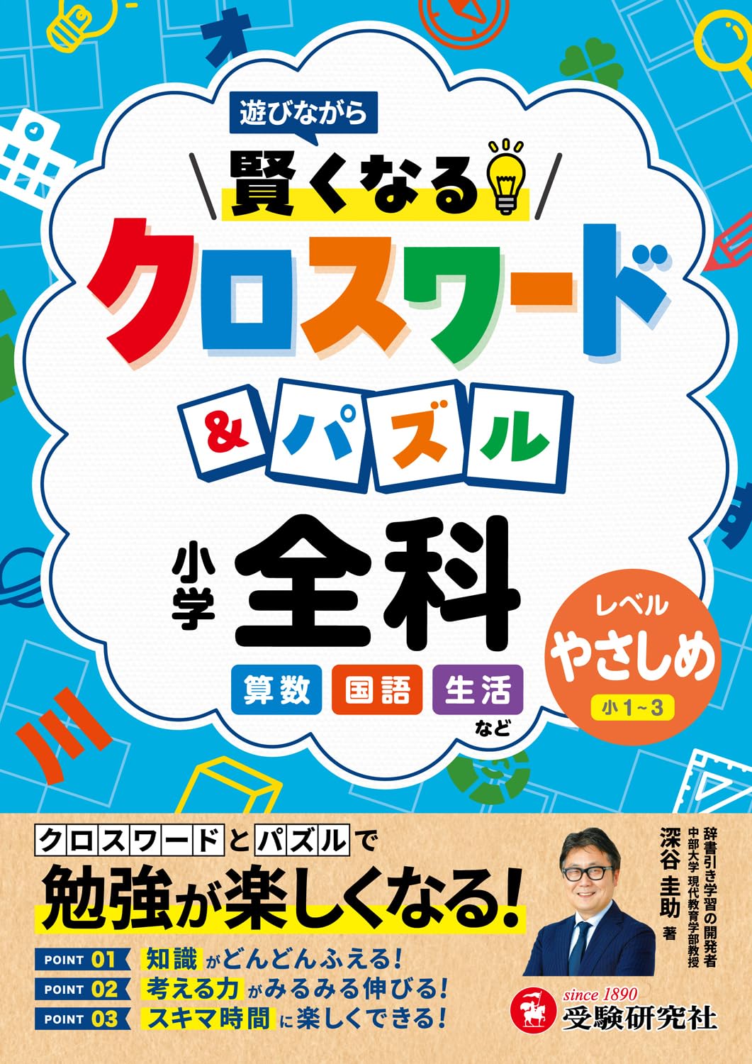 小学 賢くなるクロスワード&パズル 全科【やさしめ】： 遊びながら