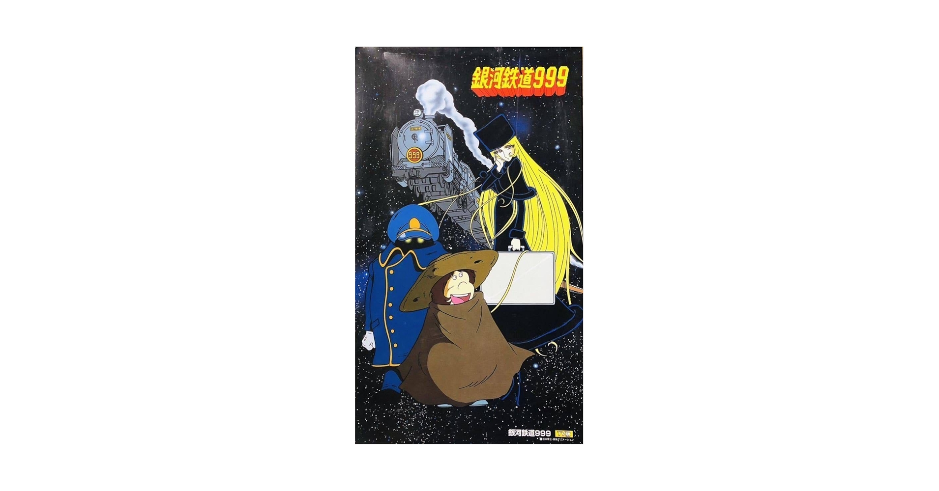 Amazon.co.jp: 銀河鉄道 999 (松本零士 作) 劇場版 C62 蒸気機関
