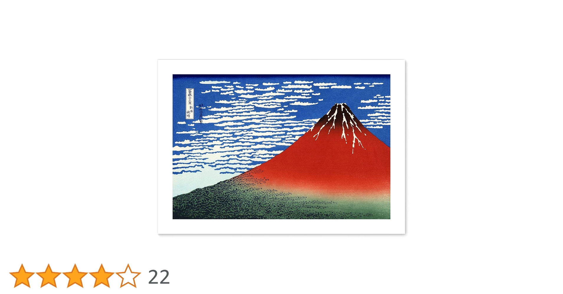 Amazon.co.jp: ポスター 葛飾北斎 『富嶽三十六景 凱風快晴