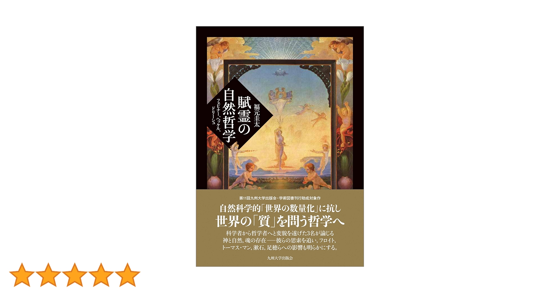 【送料無料】賦霊の自然哲学 フェヒナー、ヘッケル、ドリーシュ Amazon.co.jp: 賦霊の自然哲学 ──フェヒナー、ヘッケル