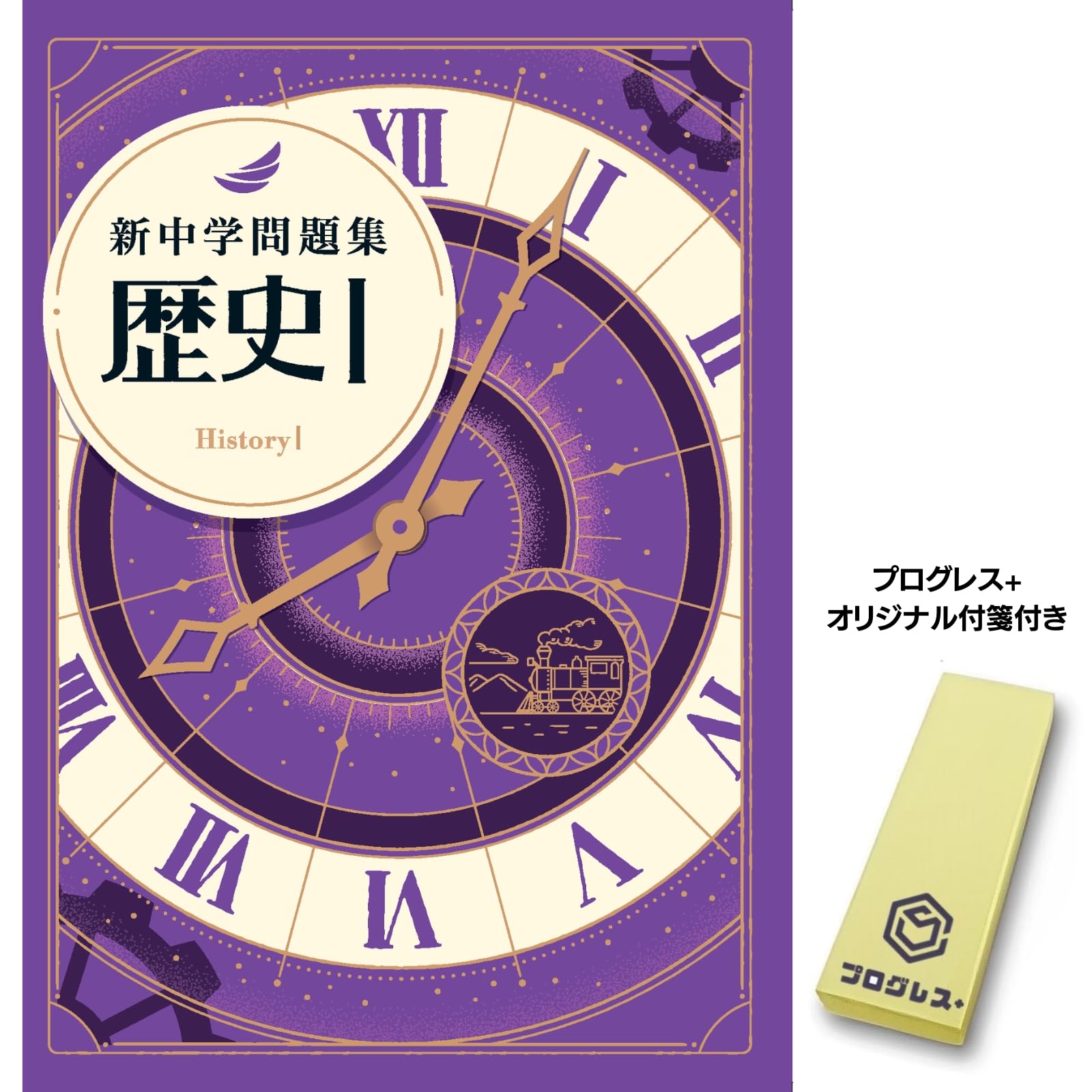 新中学問題集 歴史 1 標準編 2024年改訂版 社会 【プログレス+ 