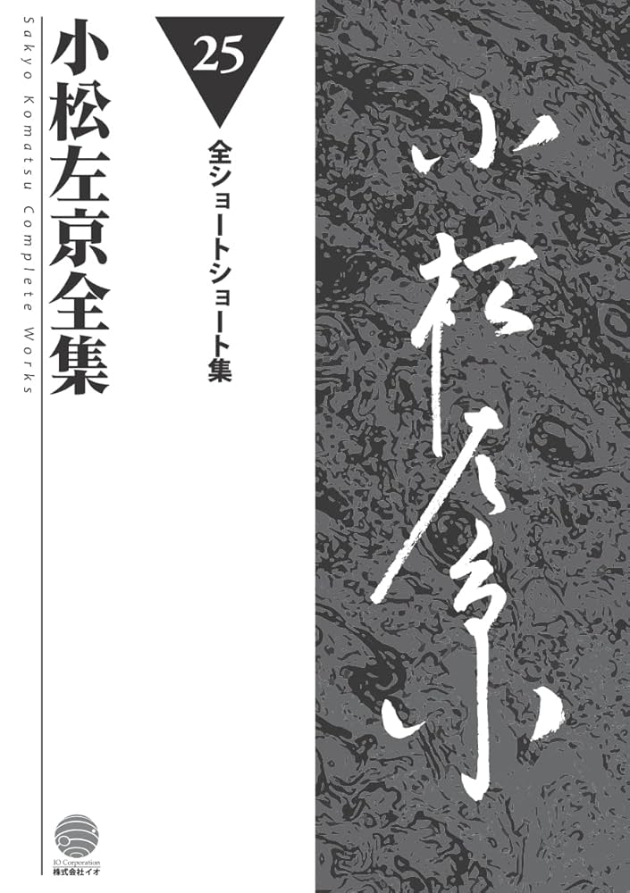 小松左京全集 (第25巻) | 小松左京 |本 | 通販 | Amazon
