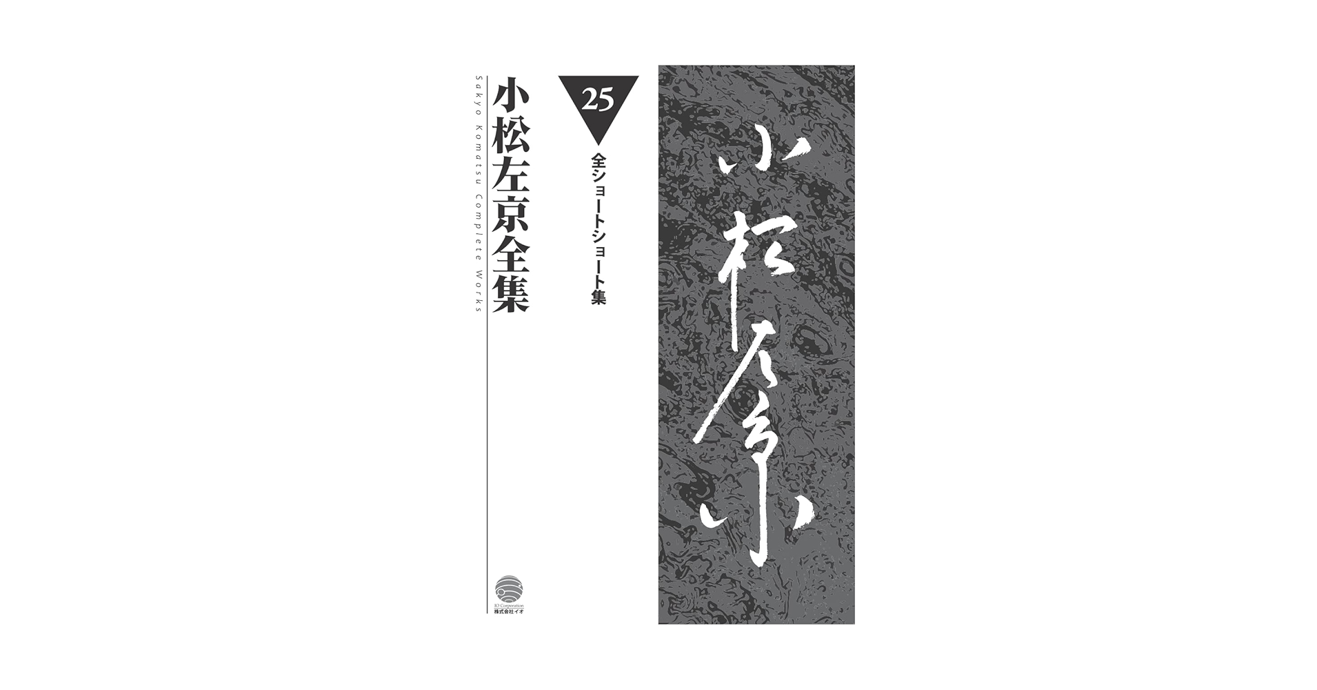 小松左京全集 (第25巻) | 小松左京 |本 | 通販 | Amazon