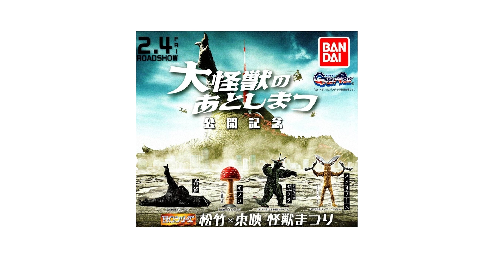 Amazon.co.jp: HG 松竹×東映 怪獣まつり 全4種セット 宇宙大怪獣ギララ