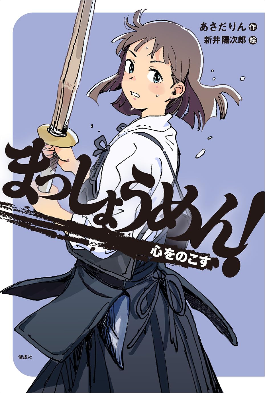 Amazon.co.jp: まっしょうめん！ 心をのこす (偕成社ノベルフリーク