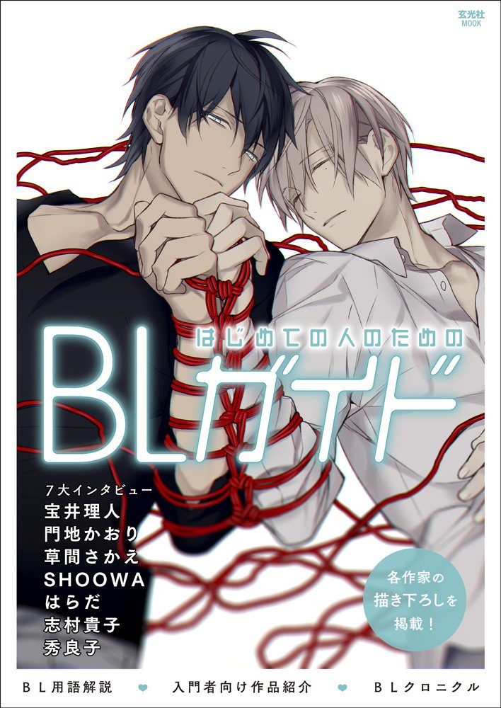 はじめての人のためのblガイド 玄光社mook 宝井理人 門地かおり 草間さかえ はらだ 志村貴子 秀良子 Shoowa 本 通販 Amazon はじめての人のためのblガイド 玄光社mook 宝井理人 門地かおり 草間さかえ はらだ 志村貴子 秀良子 Shoowa 本 通販 Amazon