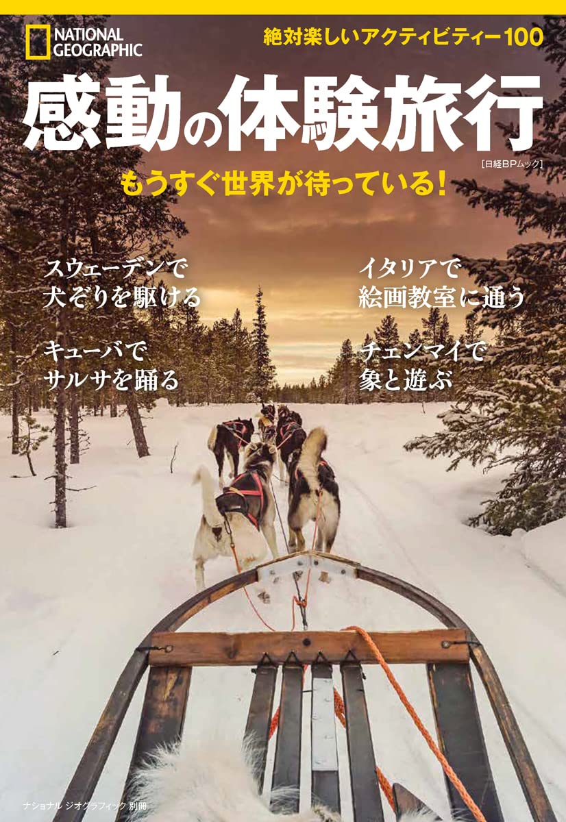 感動の体験旅行 もうすぐ世界が待っている ナショナル ジオグラフィック別冊 ナショナル ジオグラフィック 本 通販 Amazon