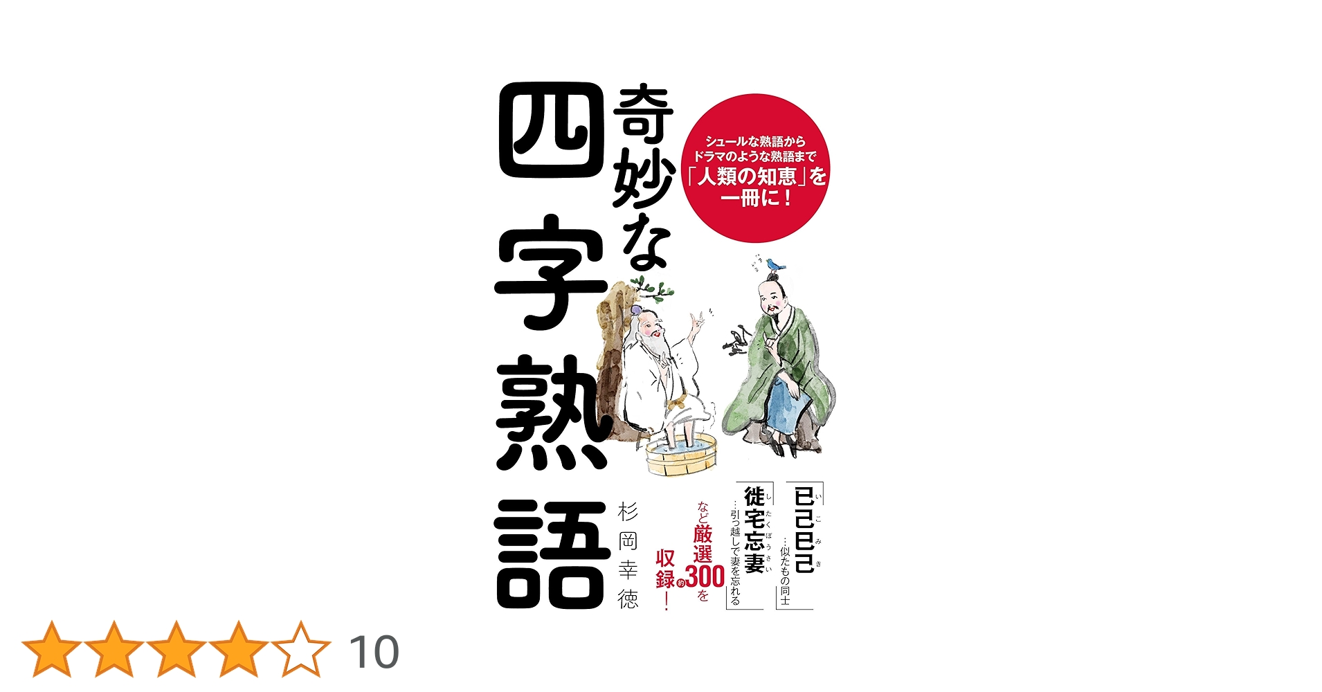 奇妙な四字熟語 (ポプラ新書 254) | 杉岡 幸徳 |本 | 通販 | Amazon