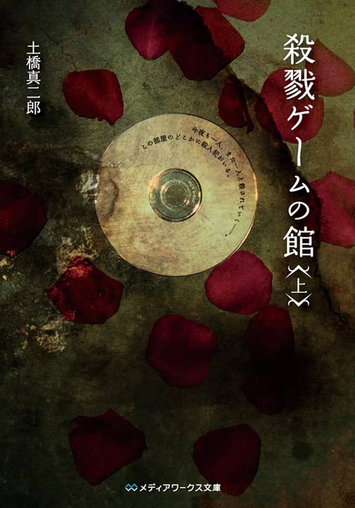 PL NR 殺戮ゲームの館 JW TJ Amazon.co.jp: 殺戮ゲームの館(上) (メディアワークス文庫 と 1