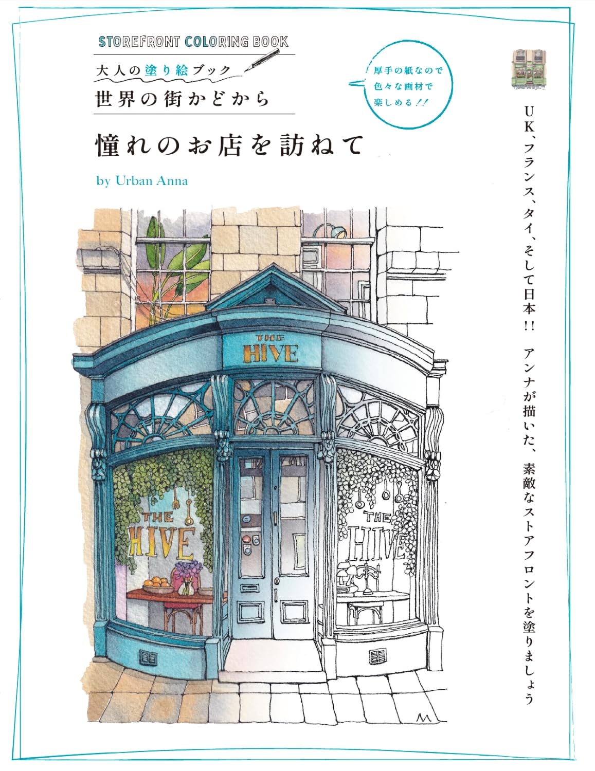 Amazon.co.jp: 大人の塗り絵ブック 世界の街かどから 憧れのお店を訪ね