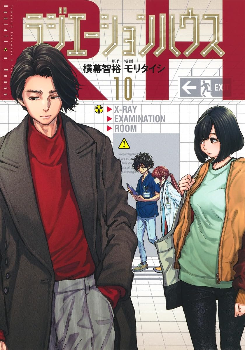 ラジエーションハウス　10巻 サイン本 ラジエーションハウス 10 (ヤングジャンプコミックス) | モリ タイシ