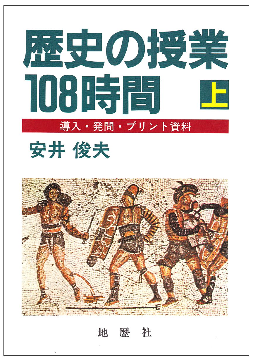 歴史の授業108時間 上: 導入・発問・プリント資料