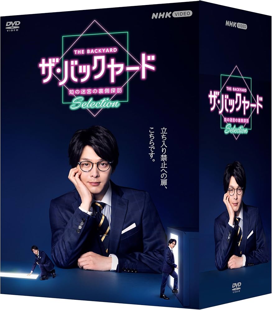 Amazon.co.jp: ザ・バックヤード 知の迷宮の裏側探訪 Selection