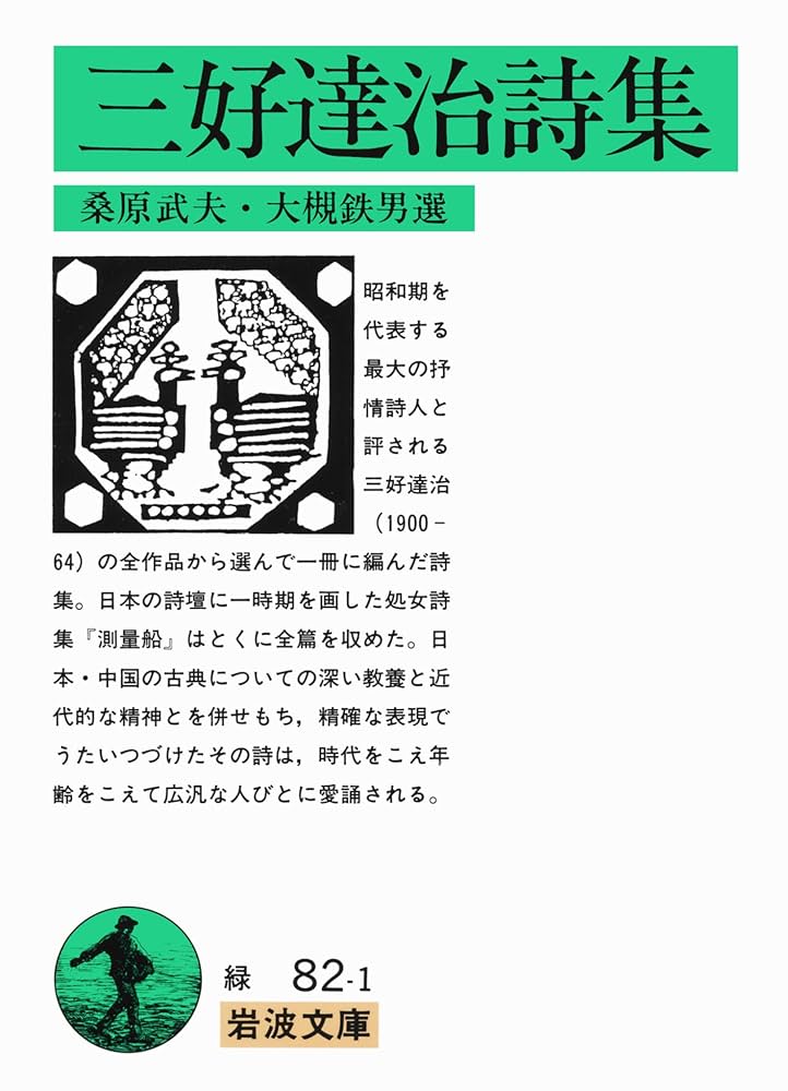 Amazon.co.jp: 三好達治詩集 (岩波文庫 緑 82-1) : 三好 達治