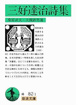 Amazon.co.jp: 三好達治詩集 (岩波文庫 緑 82-1) : 三好 達治