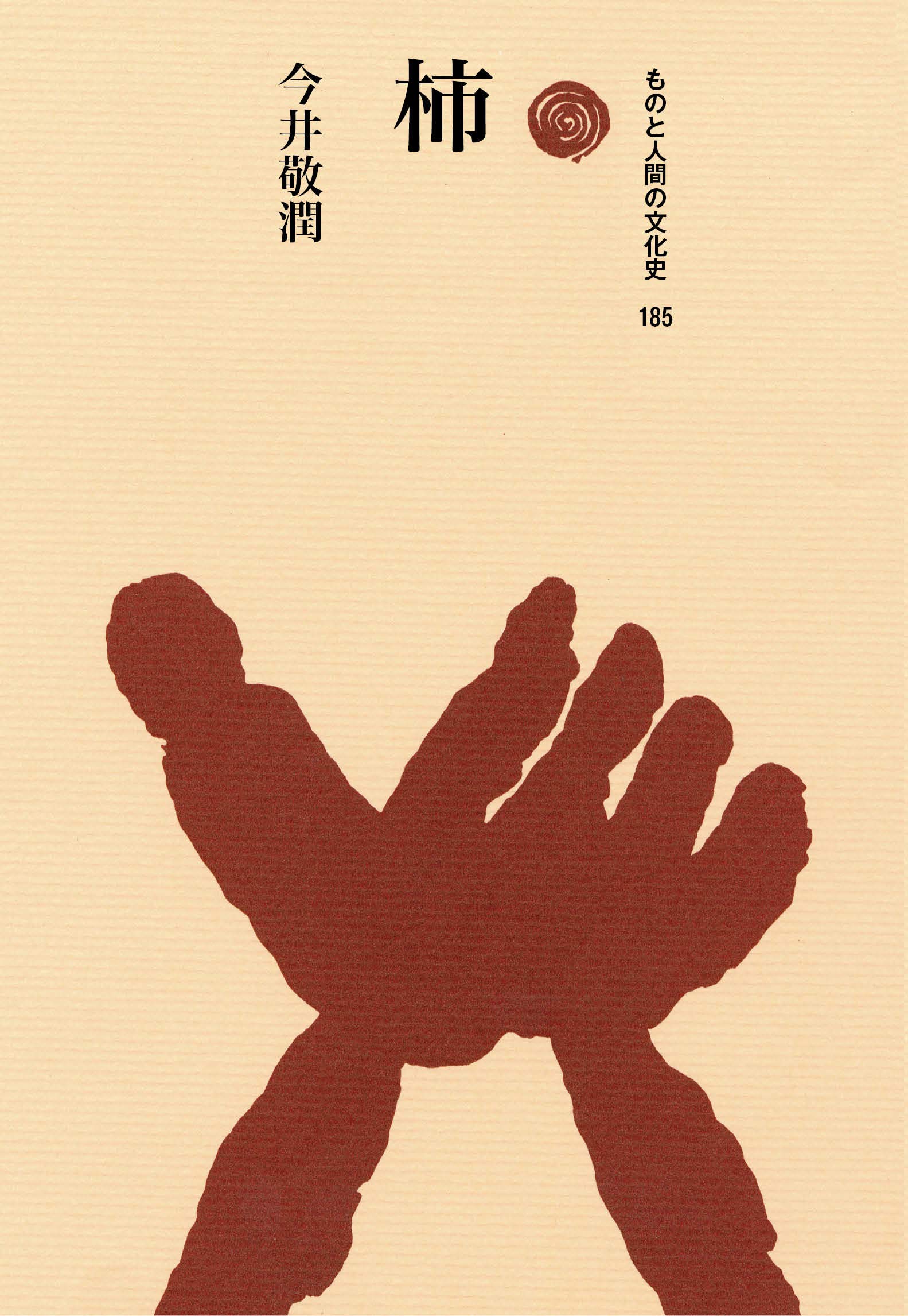 もののけ(ものと人間の文化史) Ⅰ・Ⅱセット Amazon.co.jp: 柿 (ものと人間の文化史 185) : 今井 敬潤: 本