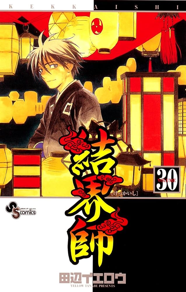 週刊少年サンデー　結界師　2003年47号 結界師 (30) (少年サンデーコミックス) | 田辺 イエロウ |本