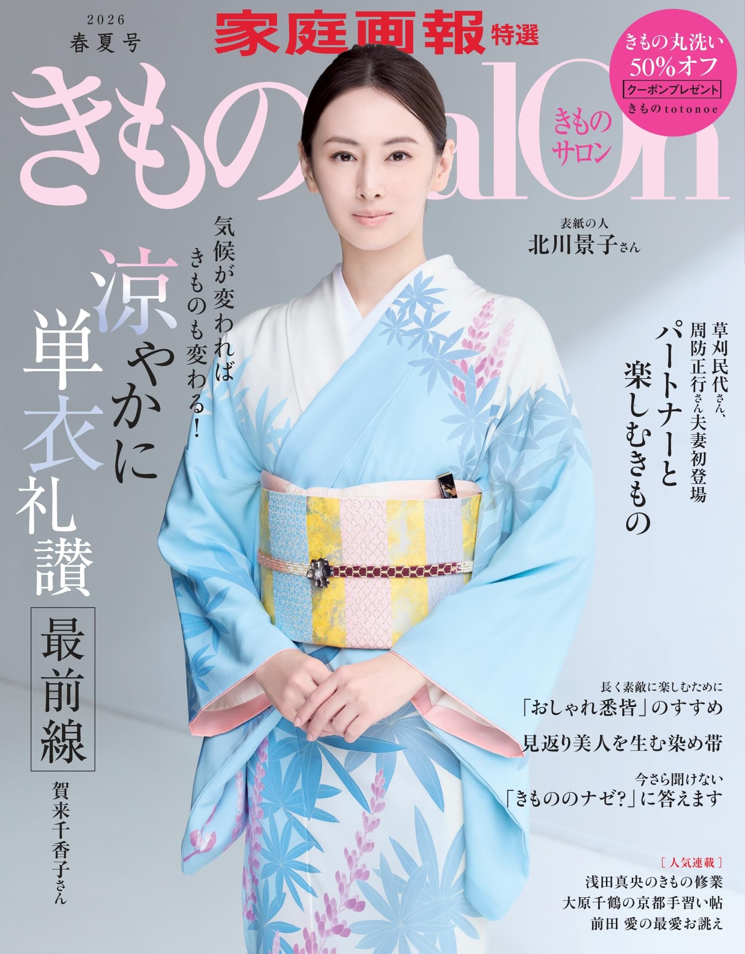 きものSalon 2026 春夏号 (家庭画報特選) | きものSalon編集部 きものSalon 2026 春夏号 (家庭画報特選) | きものSalon編集部