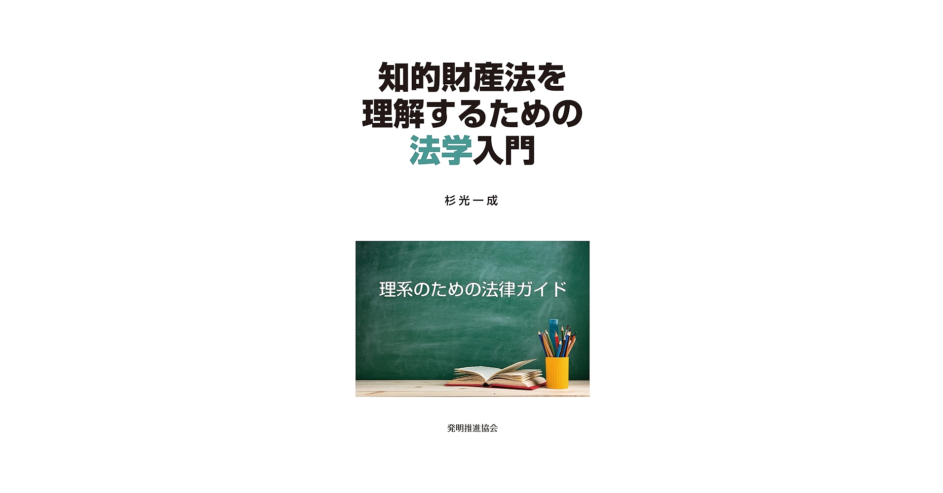 理系のための法学入門 : 知的財産法を理解するために Amazon.co.jp: 知的財産法を理解するための法学入門 : 杉光 一成