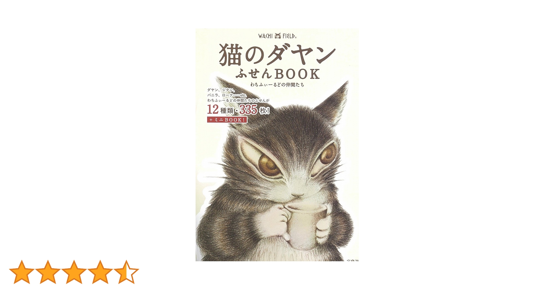 Amazon.co.jp: 猫のダヤンふせんBOOK わちふぃーるどの仲間たち
