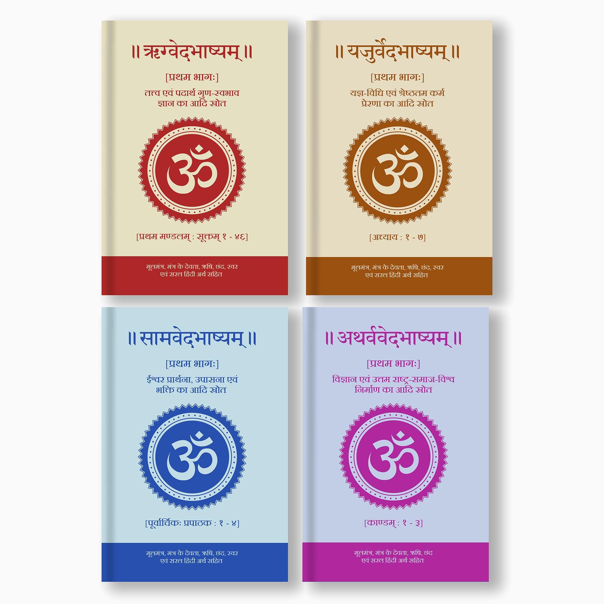Complete Set of All Four Vedas