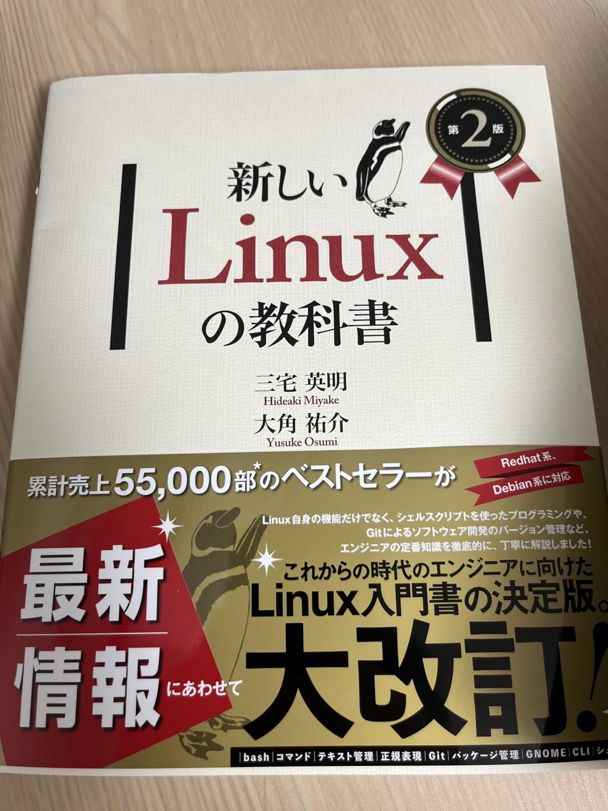 新しいLinuxの教科書 第2版 | 三宅 英明, 大角 祐介 |本 | 通販 | Amazon