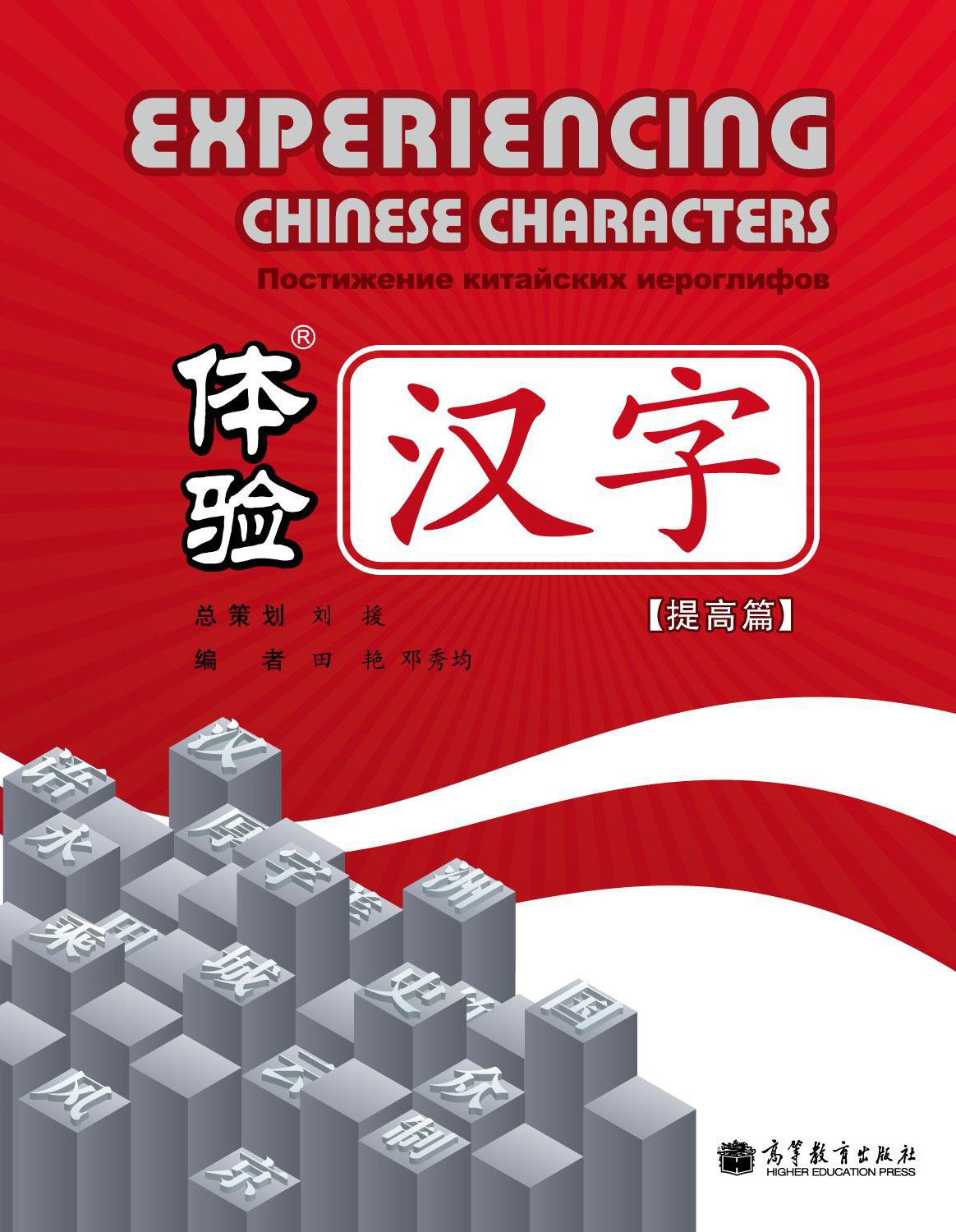 Experiencing Chinese Characters (Advanced) (Chinese Edition)