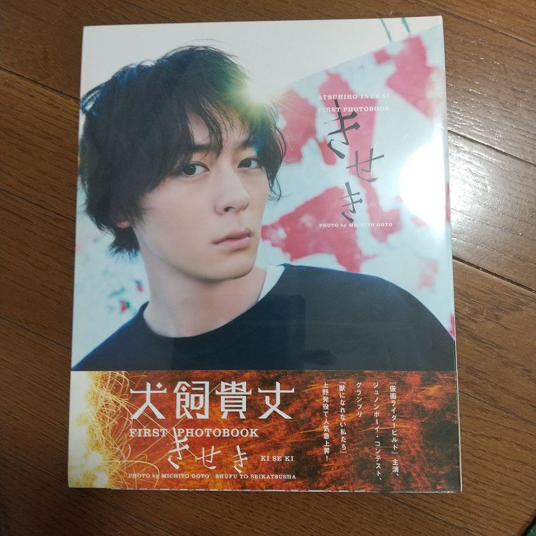 人気商品!! 犬飼貴丈ファースト写真集 きせき | iuggu.ru