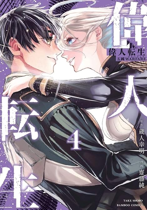 『偉人転生 五國WARFARE (4)』の表紙イラスト 電子書籍 漫画