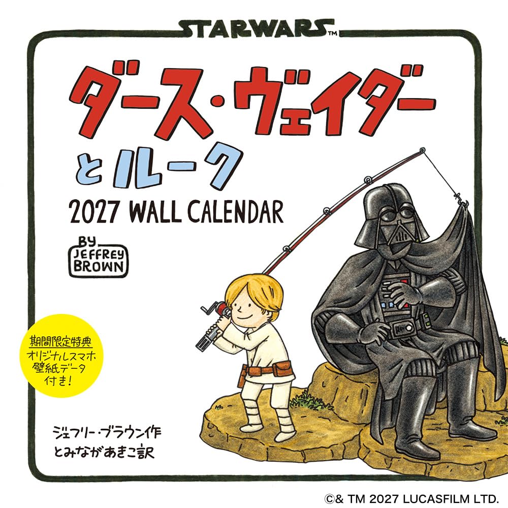 限定特典あり】ダース・ヴェイダーとルーク 2027 WALL CALENDAR