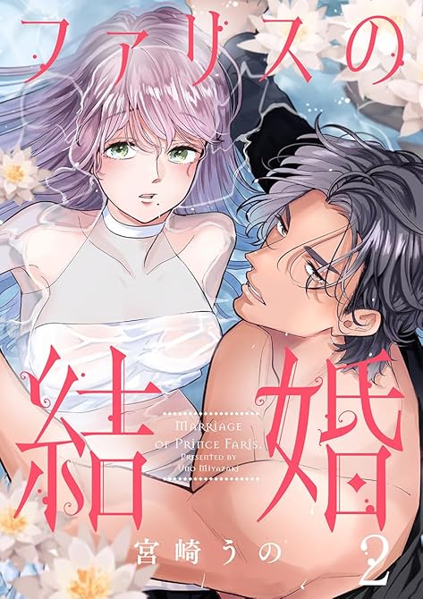 『ファリスの結婚 2巻』の表紙イラスト 電子書籍 漫画