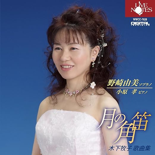 小原孝ピアノ 野崎由美ソプラノ, 木下牧子, 野崎 由美 小原孝 Yumi Nozaki Makiko Kinoshita Song