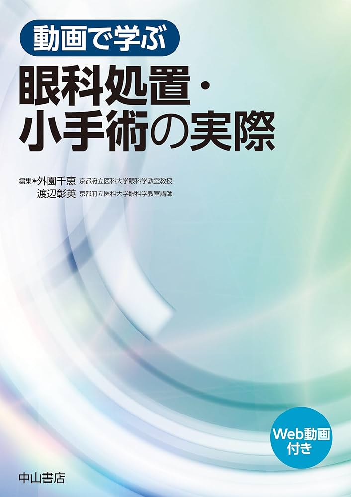 眼科処置・小手術の実際 動画で学ぶ眼科処置・小手術の実際 | 外園千恵, 渡辺彰英 |本