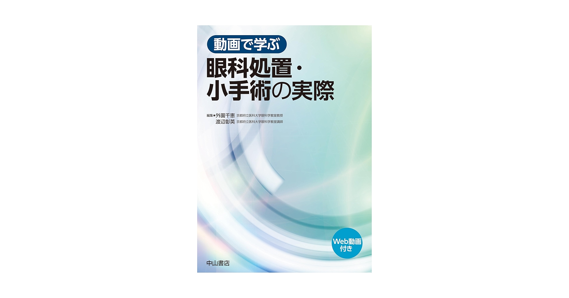 【裁断済】動画で学ぶ眼科処置・小手術の実際 動画で学ぶ眼科処置・小手術の実際 | 外園千恵, 渡辺彰英 |本