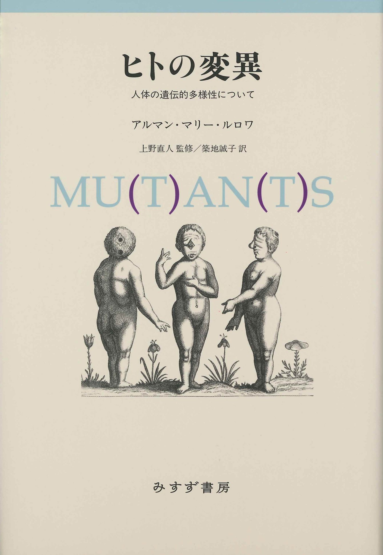 Amazon.co.jp: ヒトの変異 【新装版】人体の遺伝的多様性について
