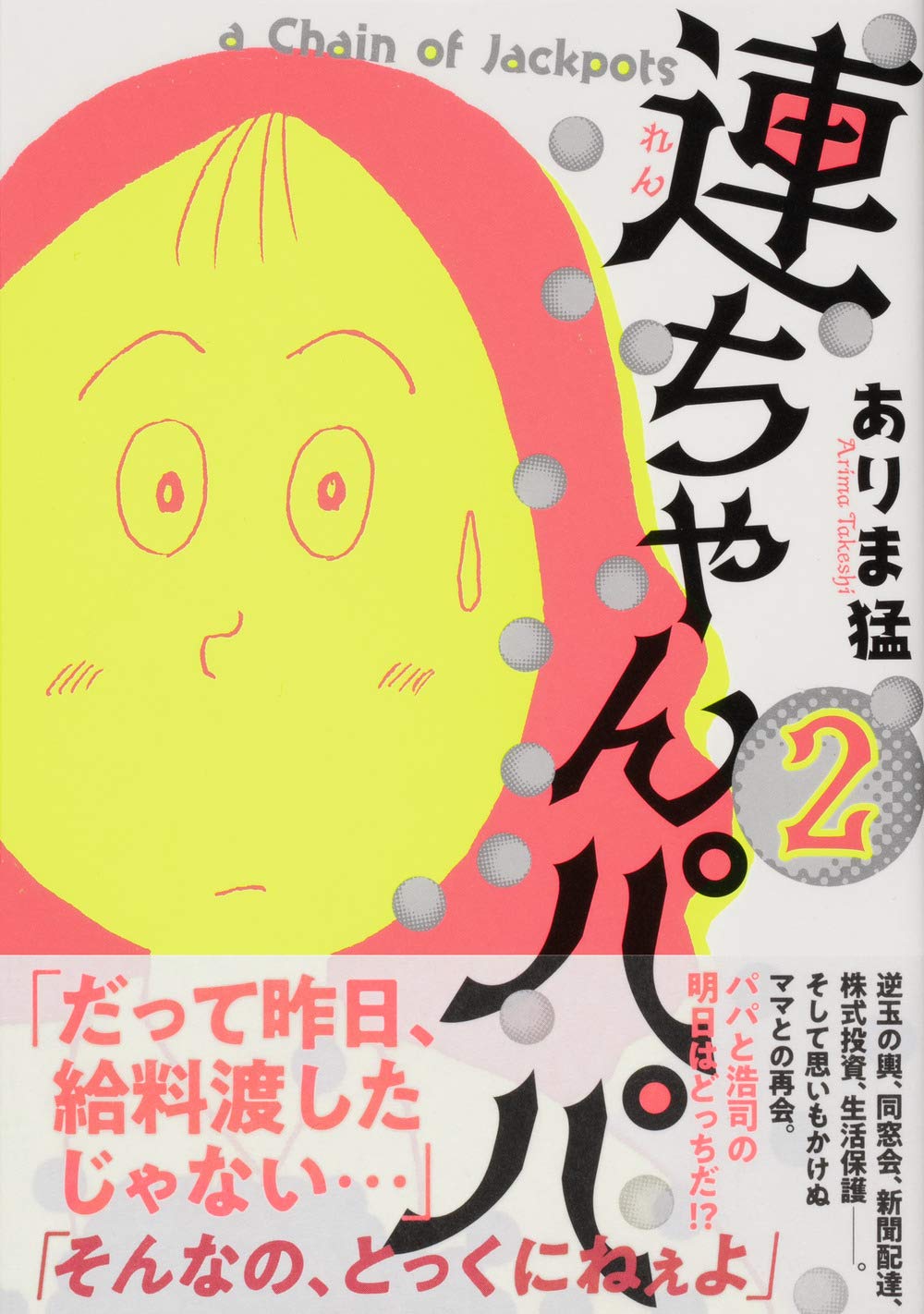 連ちゃんパパ 2 ありま 猛 本 通販 Amazon
