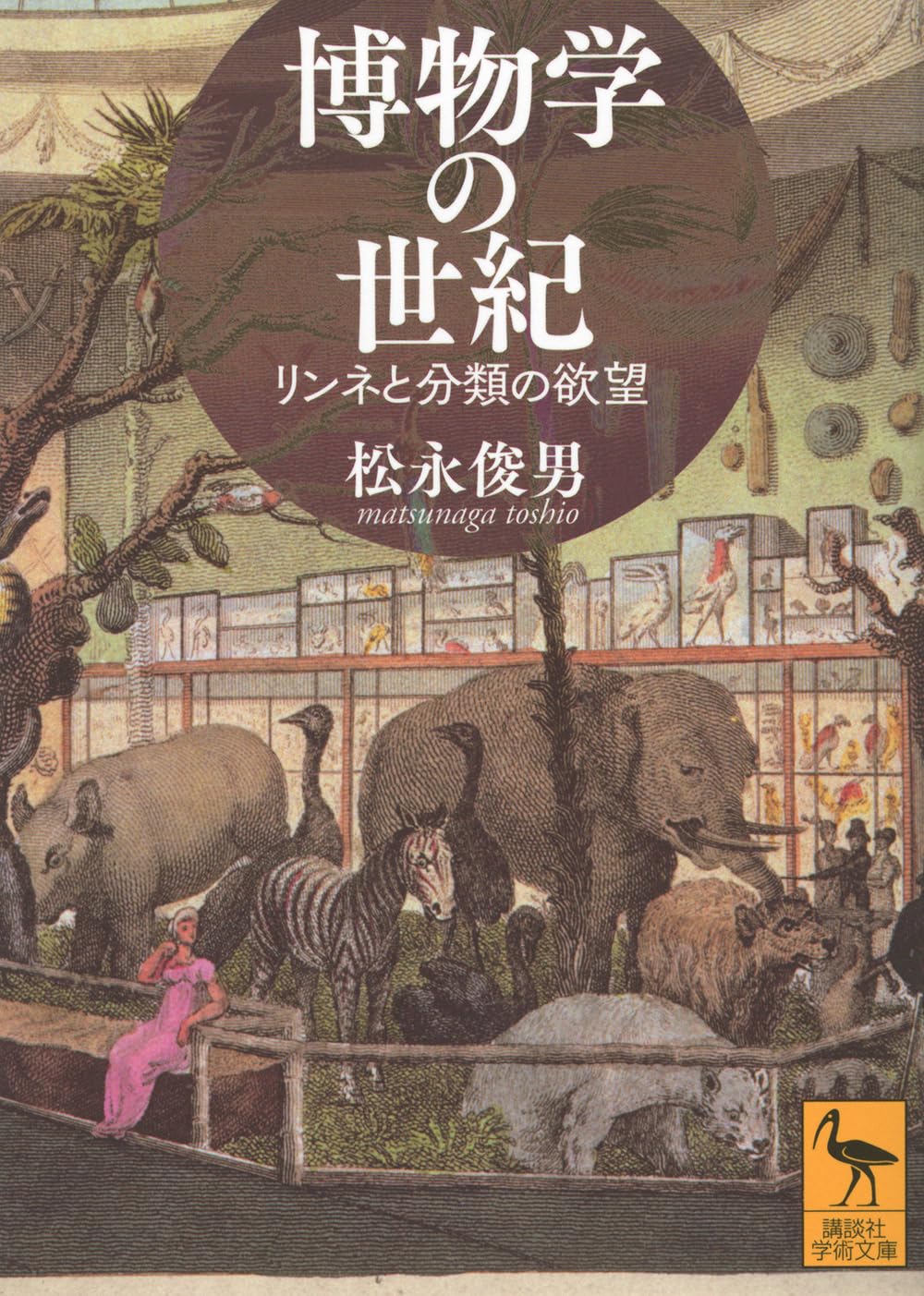 博物学の世紀 リンネと分類の欲望 (講談社学術文庫 2910) | 松永 俊男