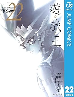 遊☆戯☆王 モノクロ版 22 (ジャンプコミックスDIGITAL)