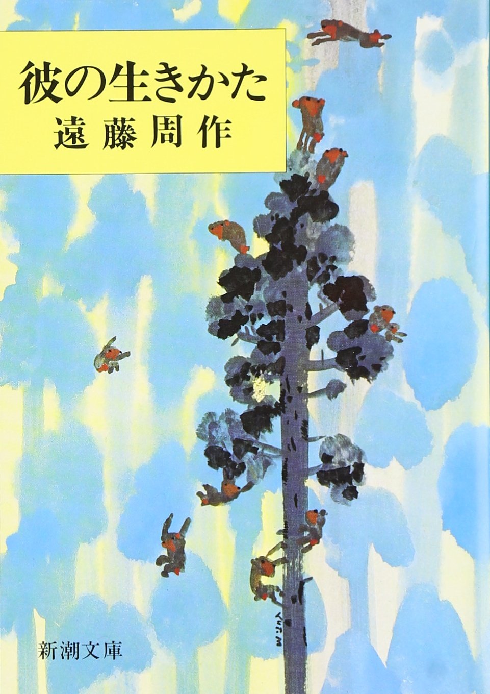 遠藤周作  文庫本  40冊セット 夫婦の一日』 遠藤周作 | 新潮社