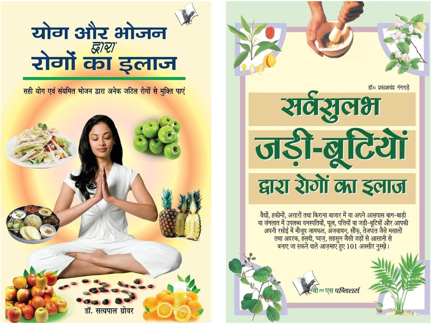 Sarvsulabh Jadi Bootio Dwara Rogo Ka Ilaz: Curing Diseases With Common Herbs And Spices & Yog Aur Bhojan Ke Dwara Rogo Ka Ilaaj