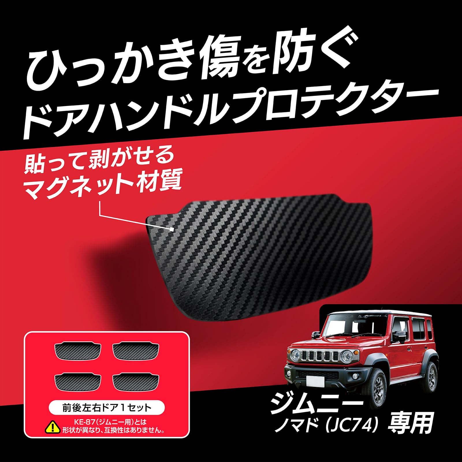 最終値下げ☆ジムニーノマド JC74 保護プレート８ピースセット Amazon.co.jp: カシムラ ジムニーノマド (JC74) 専用 ドア傷防止