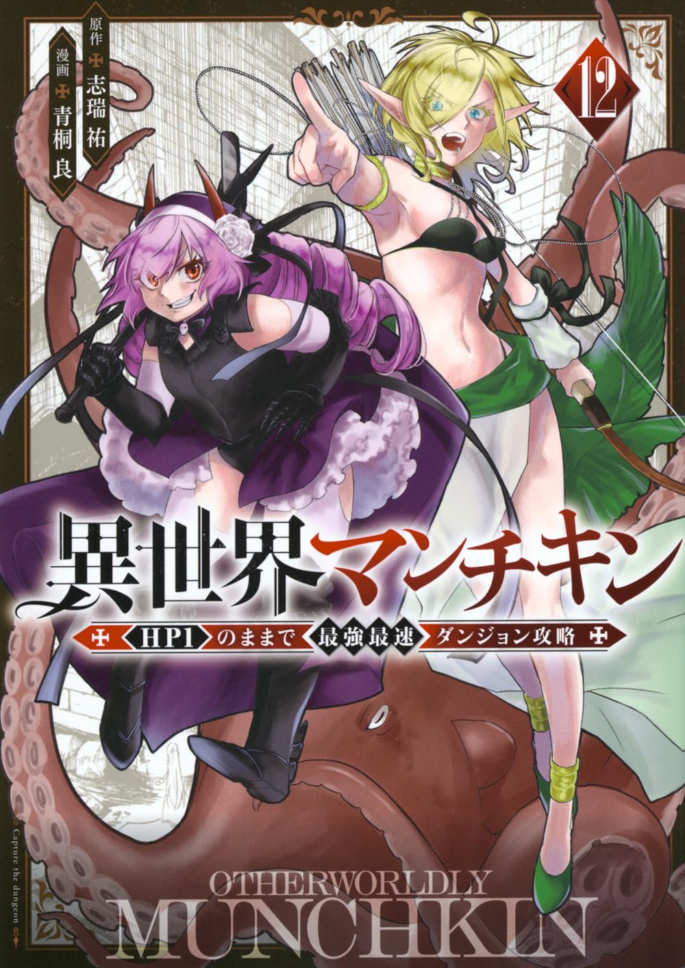 異世界マンチキン ーHP1のままで最強最速ダンジョン攻略ー13 既刊全巻 Amazon.co.jp: 異世界マンチキン ーHP1のままで最強最速ダンジョン攻略
