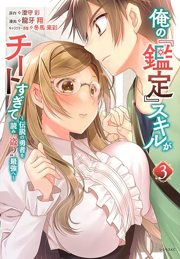 俺の『鑑定』スキルがチートすぎて 3巻