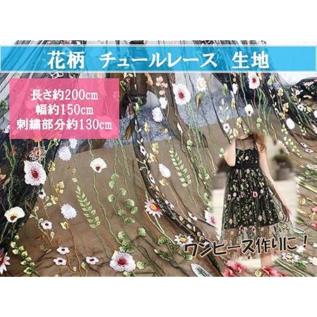 Amazon ウィスアイランド Wizisland 花 刺繍 布 幅 150cm 長さ 2m ハギレ チュール ヴィンテージ レース ハンド メイド 手芸 手作り アンティーク 結婚式 ドレス ワンピース ブラック 花柄 レース 通販