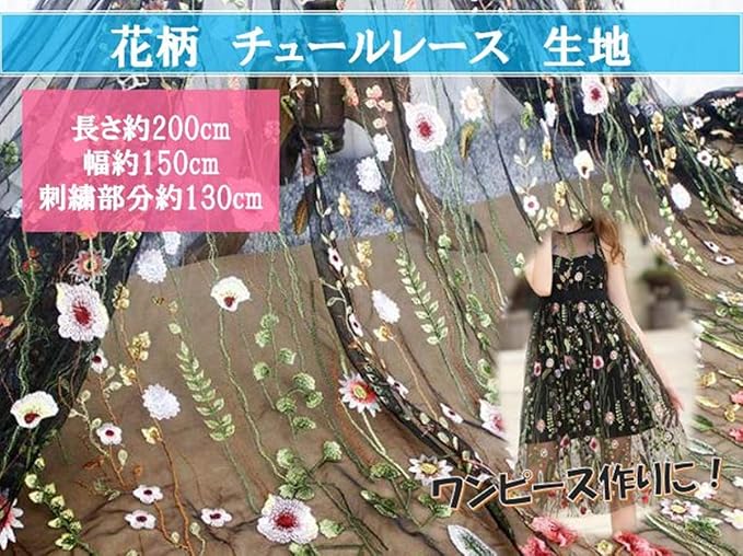 Amazon ウィスアイランド Wizisland 花 刺繍 布 幅 150cm 長さ 2m ハギレ チュール ヴィンテージ レース ハンド メイド 手芸 手作り アンティーク 結婚式 ドレス ワンピース ブラック 花柄 レース 通販
