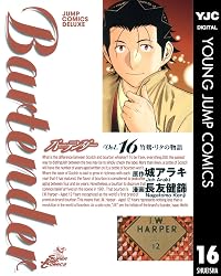 バーテンダー 16