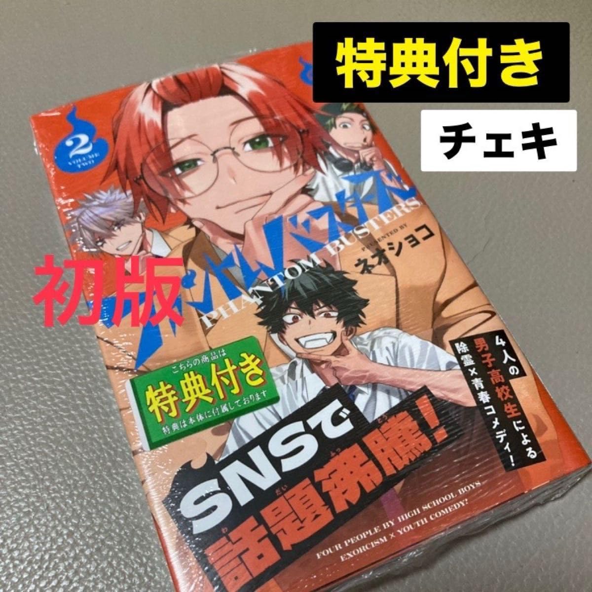 ファントムバスターズ 2巻 初版 特典付き Amazon.co.jp: ファントムバスターズ 2巻 単行本 特典あり