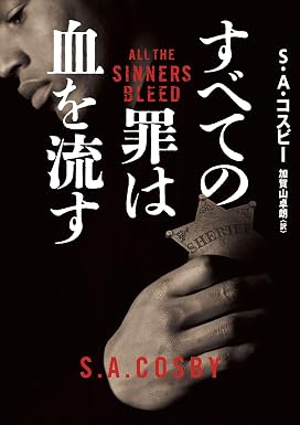 すべての罪は血を流す (ハーパーBOOKS)