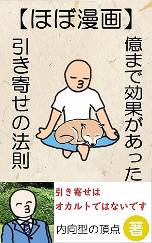 【ほぼ漫画】億まで効果があった引き寄せの法則