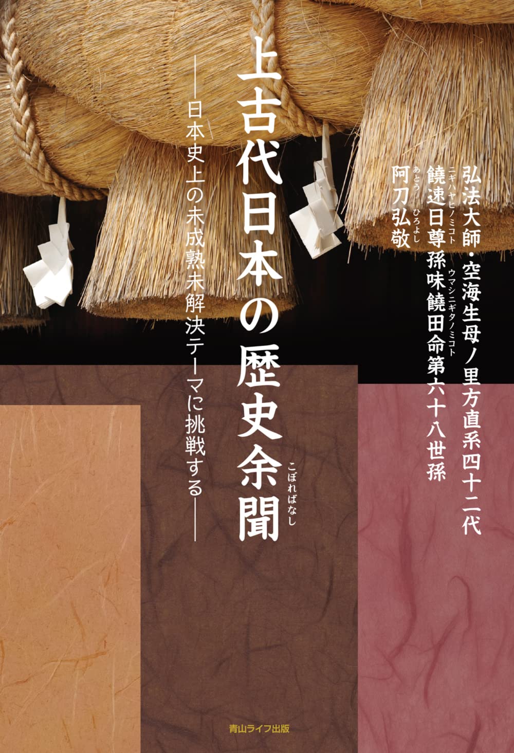 上古代日本の歴史余聞 日本史上の未成熟未解決テーマに挑戦する | 阿刀